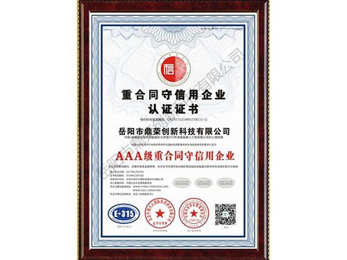 《AAA級重合同守信用企業(yè)認(rèn)證證書》