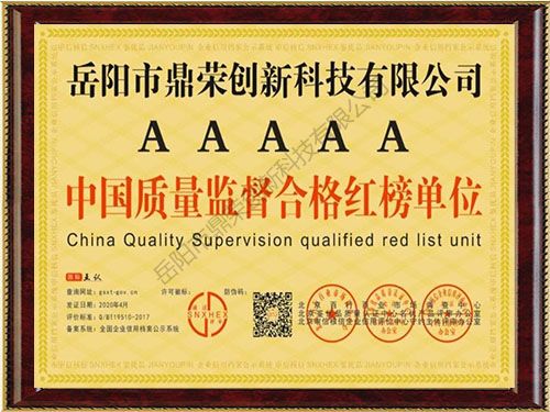 《AAAAA級中國質(zhì)量監(jiān)督合格紅榜單位》