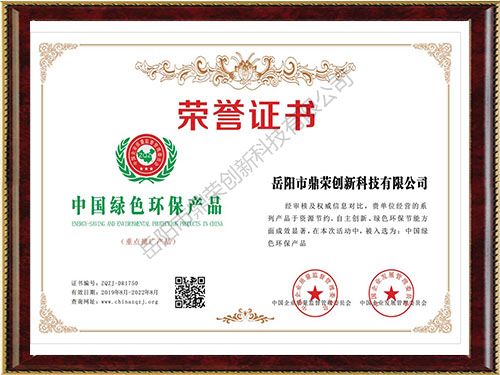 《中國綠色環(huán)保產(chǎn)品榮譽證書》